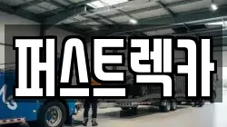 퍼스트렉카
