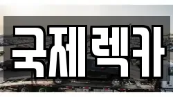 국제렉카