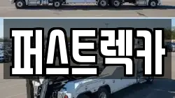 퍼스트렉카
