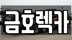 금호렉카