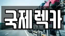 국제렉카