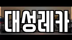 대성레카