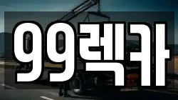전북 정읍시 농소동 렉카, 특수렉카, 차량탁송, 견인운송