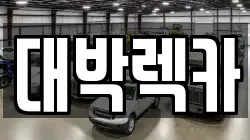 대박렉카