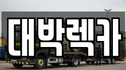 전북 정읍시 덕천면 렉카, 특수렉카, 차량탁송, 견인운송