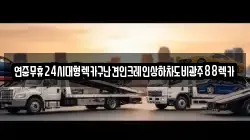 연중무휴24시대형렉카구난견인크레인상하차도비광주88렉카