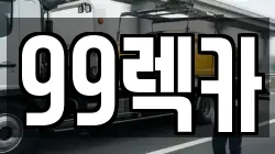 99렉카