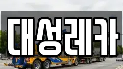 대성레카