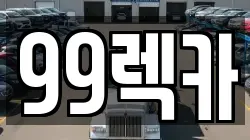 전북 정읍시 망제동 렉카, 특수렉카, 차량탁송, 견인운송