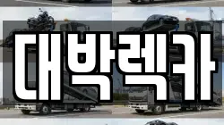 전북 정읍시 북면 렉카, 특수렉카, 차량탁송, 견인운송