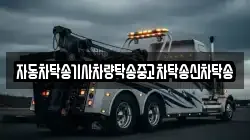 자동차탁송기사차량탁송중고차탁송신차탁송