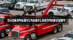 전국자동차탁송제주도탁송제주도차량선적비용당일예약