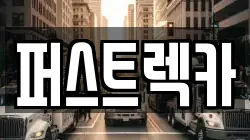 퍼스트렉카