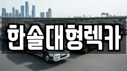 한솔대형렉카