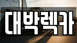 전북 정읍시 산외면 렉카, 특수렉카, 차량탁송, 견인운송