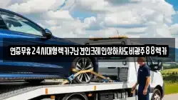 연중무휴24시대형렉카구난견인크레인상하차도비광주88렉카
