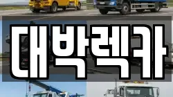 전북 정읍시 상평동 렉카, 특수렉카, 차량탁송, 견인운송
