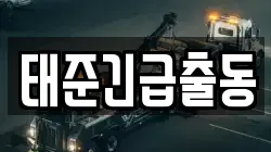 태준긴급출동