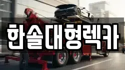 한솔대형렉카