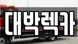 전북 정읍시 소성면 렉카, 특수렉카, 차량탁송, 견인운송