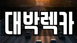 전북 정읍시 송산동 렉카, 특수렉카, 차량탁송, 견인운송