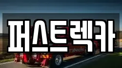 퍼스트렉카