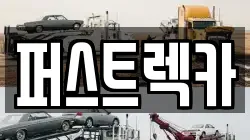 퍼스트렉카