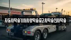 자동차탁송기사차량탁송중고차탁송신차탁송