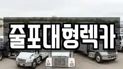 줄포대형렉카