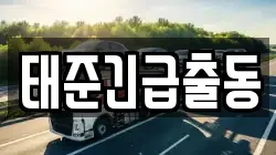 태준긴급출동