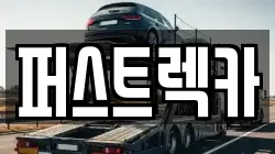 퍼스트렉카