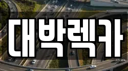 전북 정읍시 신월동 렉카, 특수렉카, 차량탁송, 견인운송