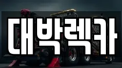 대박렉카