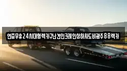 전북 정읍시 신정동 렉카, 특수렉카, 차량탁송, 견인운송