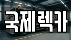 국제렉카