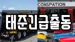 태준긴급출동