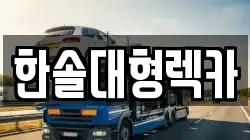 전북 정읍시 연지동 렉카, 특수렉카, 차량탁송, 견인운송