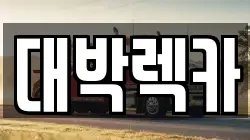 전북 정읍시 영원면 렉카, 특수렉카, 차량탁송, 견인운송