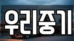 우리중기