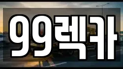 99렉카