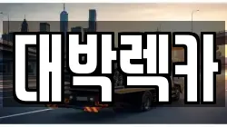 전북 정읍시 옹동면 렉카, 특수렉카, 차량탁송, 견인운송