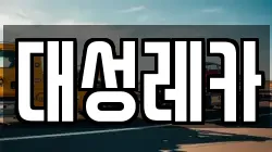 대성레카