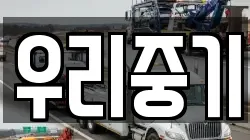 우리중기