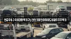 전북 정읍시 입암면 렉카, 특수렉카, 차량탁송, 견인운송