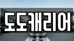 도도캐리어