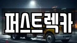 퍼스트렉카