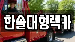 한솔대형렉카
