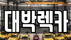 전북 정읍시 진산동 렉카, 특수렉카, 차량탁송, 견인운송