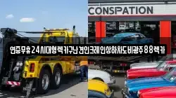 연중무휴24시대형렉카구난견인크레인상하차도비광주88렉카