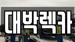 전북 정읍시 칠보면 렉카, 특수렉카, 차량탁송, 견인운송
